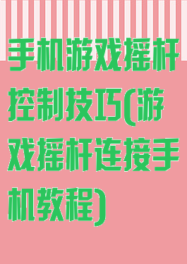 手机游戏摇杆控制技巧(游戏摇杆连接手机教程)