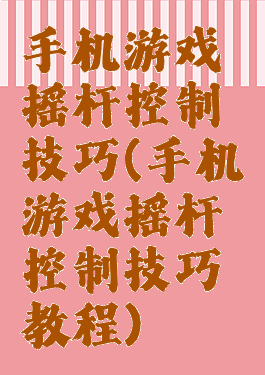 手机游戏摇杆控制技巧(手机游戏摇杆控制技巧教程)