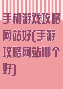 手机游戏攻略网站好(手游攻略网站哪个好)
