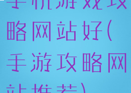 手机游戏攻略网站好(手游攻略网站推荐)