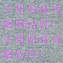 手机游戏攻略网站好(手机游戏攻略软件)