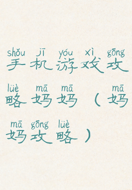 手机游戏攻略妈妈(妈妈攻略)