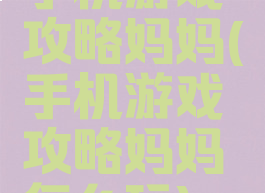 手机游戏攻略妈妈(手机游戏攻略妈妈怎么玩)
