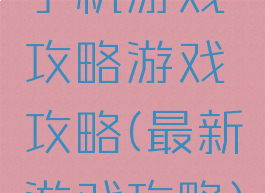 手机游戏攻略游戏攻略(最新游戏攻略)