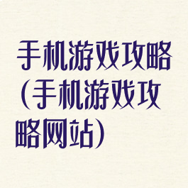 手机游戏攻略(手机游戏攻略网站)