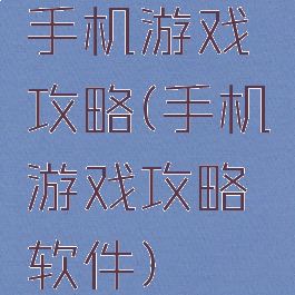手机游戏攻略(手机游戏攻略软件)