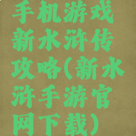 手机游戏新水浒传攻略(新水浒手游官网下载)