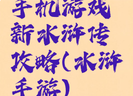 手机游戏新水浒传攻略(水浒手游)