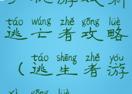 手机游戏新逃亡者攻略(逃生者游戏攻略)