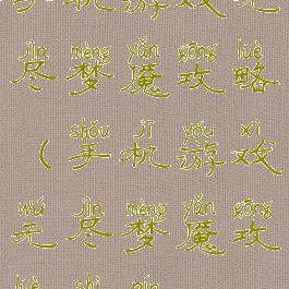 手机游戏无尽梦魇攻略(手机游戏无尽梦魇攻略视频)