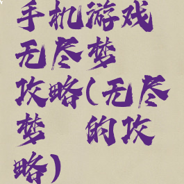 手机游戏无尽梦魇攻略(无尽梦魇的攻略)