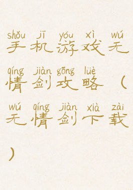 手机游戏无情剑攻略(无情剑下载)