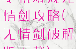 手机游戏无情剑攻略(无情剑破解版下载)