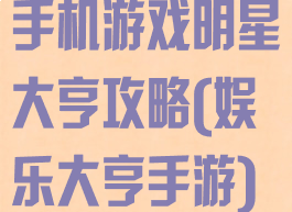 手机游戏明星大亨攻略(娱乐大亨手游)