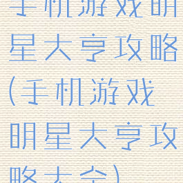 手机游戏明星大亨攻略(手机游戏明星大亨攻略大全)