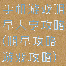 手机游戏明星大亨攻略(明星攻略游戏攻略)
