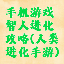 手机游戏智人进化攻略(人类进化手游)