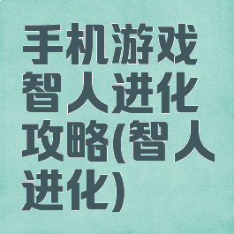 手机游戏智人进化攻略(智人进化)