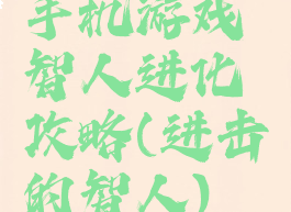 手机游戏智人进化攻略(进击的智人)