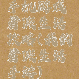 手机游戏暑假生活攻略(我的暑假生活手游)