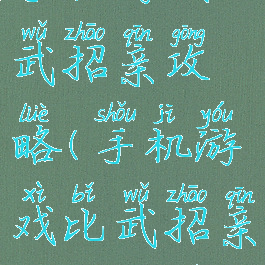 手机游戏比武招亲攻略(手机游戏比武招亲攻略大全)