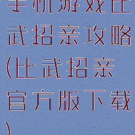手机游戏比武招亲攻略(比武招亲官方版下载)