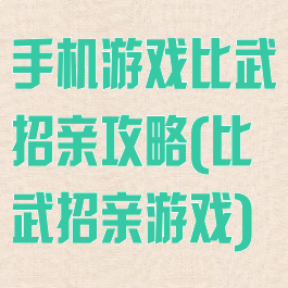手机游戏比武招亲攻略(比武招亲游戏)