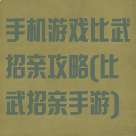 手机游戏比武招亲攻略(比武招亲手游)