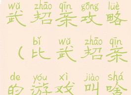 手机游戏比武招亲攻略(比武招亲的游戏叫啥)