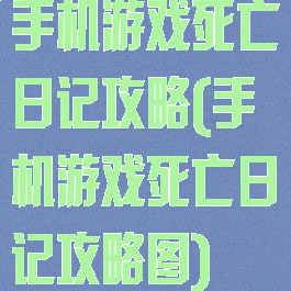 手机游戏死亡日记攻略(手机游戏死亡日记攻略图)