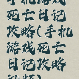 手机游戏死亡日记攻略(手机游戏死亡日记攻略视频)