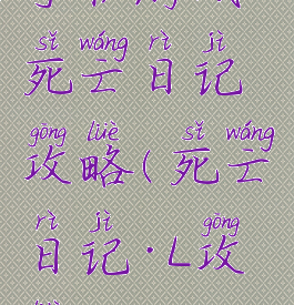 手机游戏死亡日记攻略(死亡日记·L攻略)