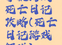 手机游戏死亡日记攻略(死亡日记游戏解说)