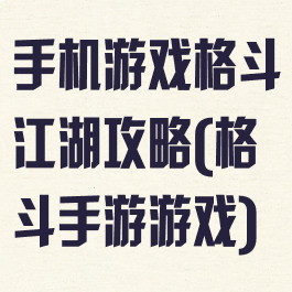 手机游戏格斗江湖攻略(格斗手游游戏)