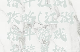 手机游戏格斗江湖攻略(江湖格斗游戏手游单机版)