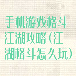 手机游戏格斗江湖攻略(江湖格斗怎么玩)