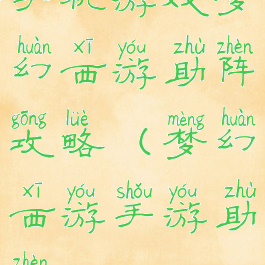 手机游戏梦幻西游助阵攻略(梦幻西游手游助阵)