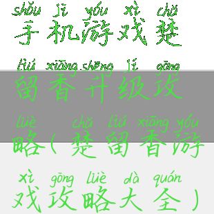 手机游戏楚留香升级攻略(楚留香游戏攻略大全)