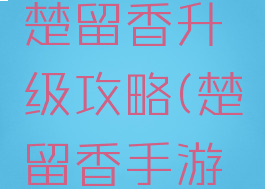 手机游戏楚留香升级攻略(楚留香手游如何升级)