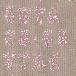 手机游戏楚留香升级攻略(楚留香手游家园)