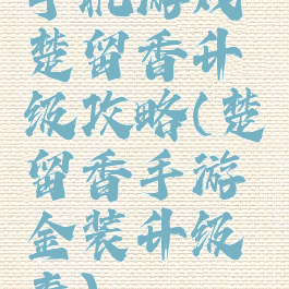 手机游戏楚留香升级攻略(楚留香手游金装升级表)