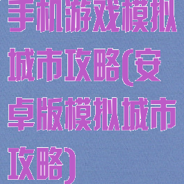 手机游戏模拟城市攻略(安卓版模拟城市攻略)