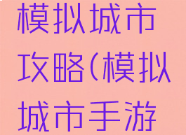手机游戏模拟城市攻略(模拟城市手游版攻略)