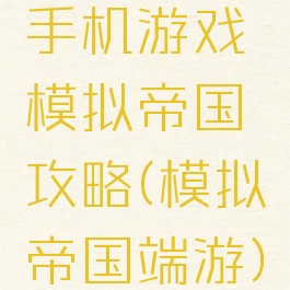 手机游戏模拟帝国攻略(模拟帝国端游)