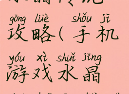 手机游戏水晶传说攻略(手机游戏水晶传说攻略大全)