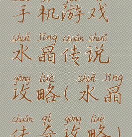 手机游戏水晶传说攻略(水晶传奇攻略)