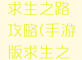 手机游戏求生之路攻略(手游版求生之路)