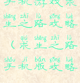 手机游戏求生之路攻略(求生之路手机版攻略)