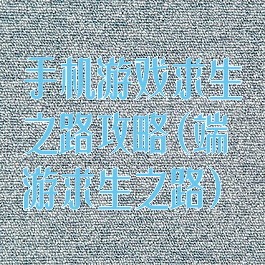 手机游戏求生之路攻略(端游求生之路)