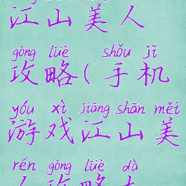 手机游戏江山美人攻略(手机游戏江山美人攻略大全)